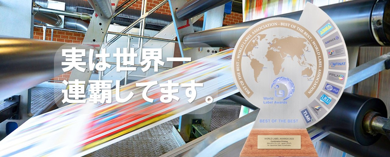 「世界ラベルコンテスト」連覇。コンテストに挑む”技術開発委員会”