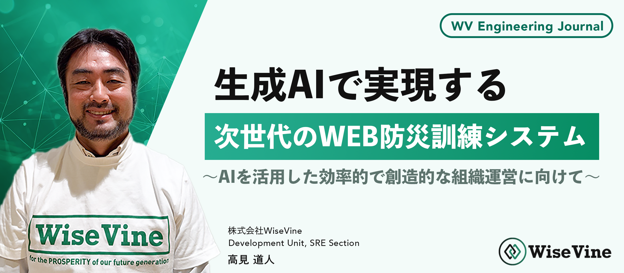 生成AIで実現する、次世代のWEB防災訓練システム