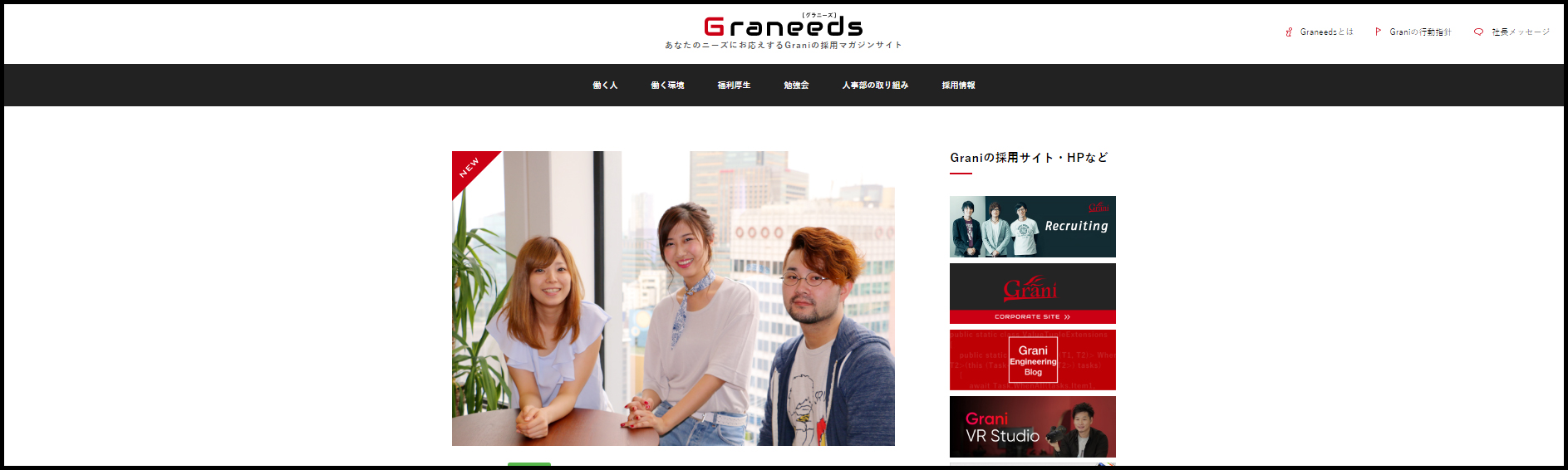 グラニの「新・行動指針」発表&採用マガジンサイト「Graneeds」オープンのお知らせ！