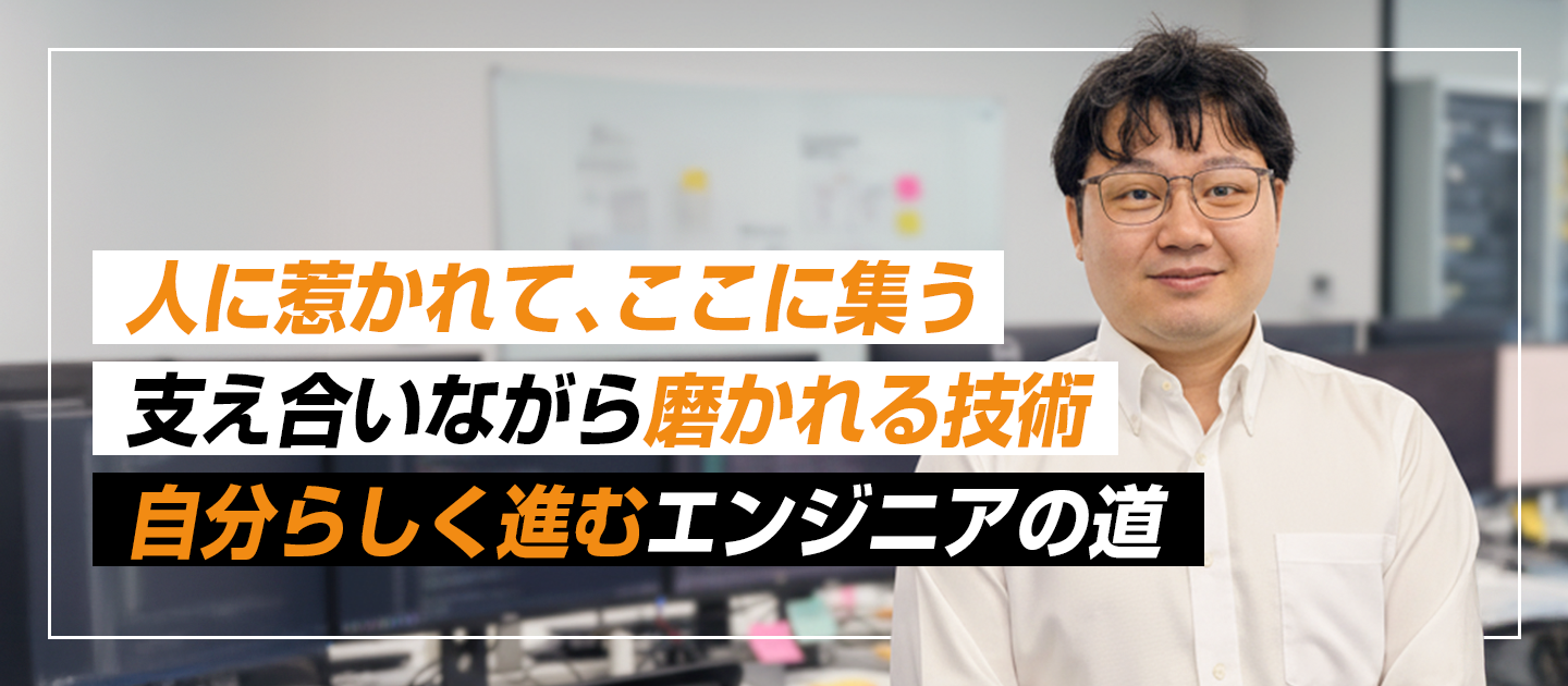 人の魅力に惹かれた会社で見つけた自分の居場所