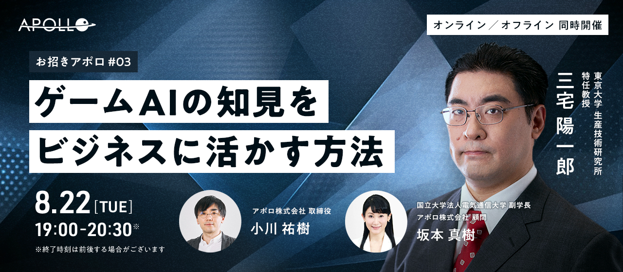 【三宅 陽一郎氏】登壇イベント8月22日19:00～『お招きアポロ #3 ～ゲームAIの知見をビジネスに活かす方法～』