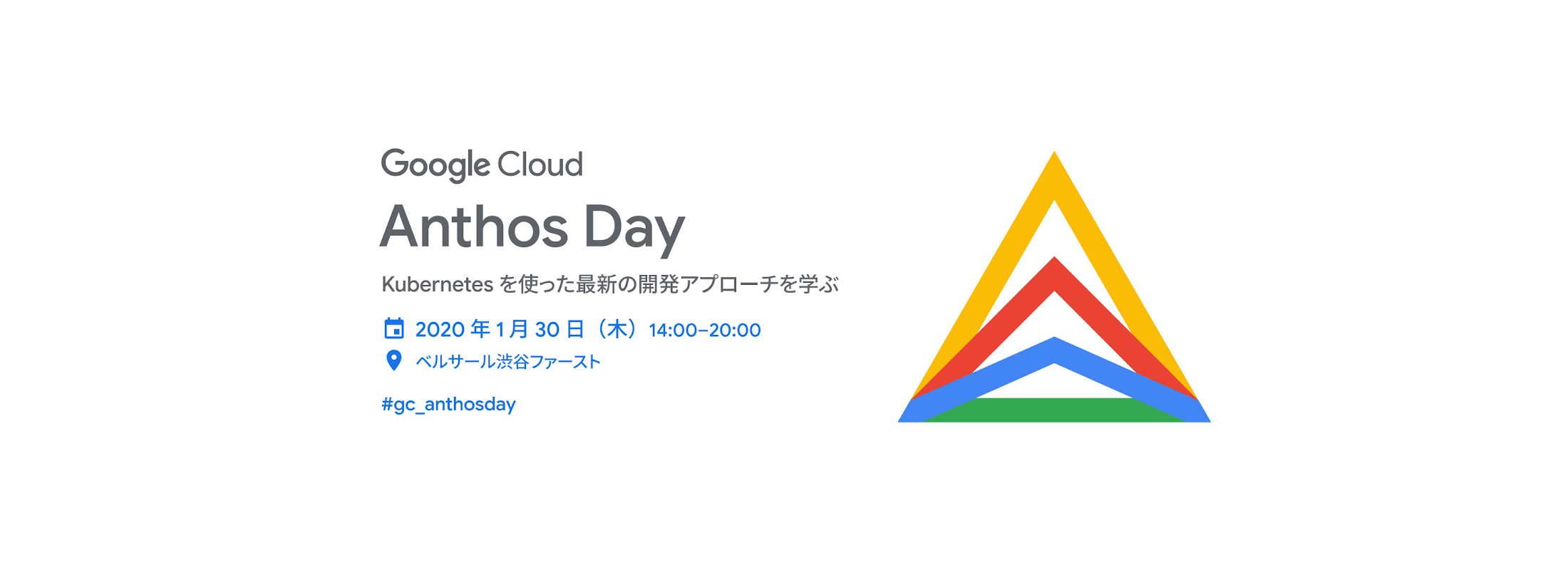 「Google Cloud Anthos Day」参加レポート 〜 Kubernetesを使った開発事例を学ぶ(後編)