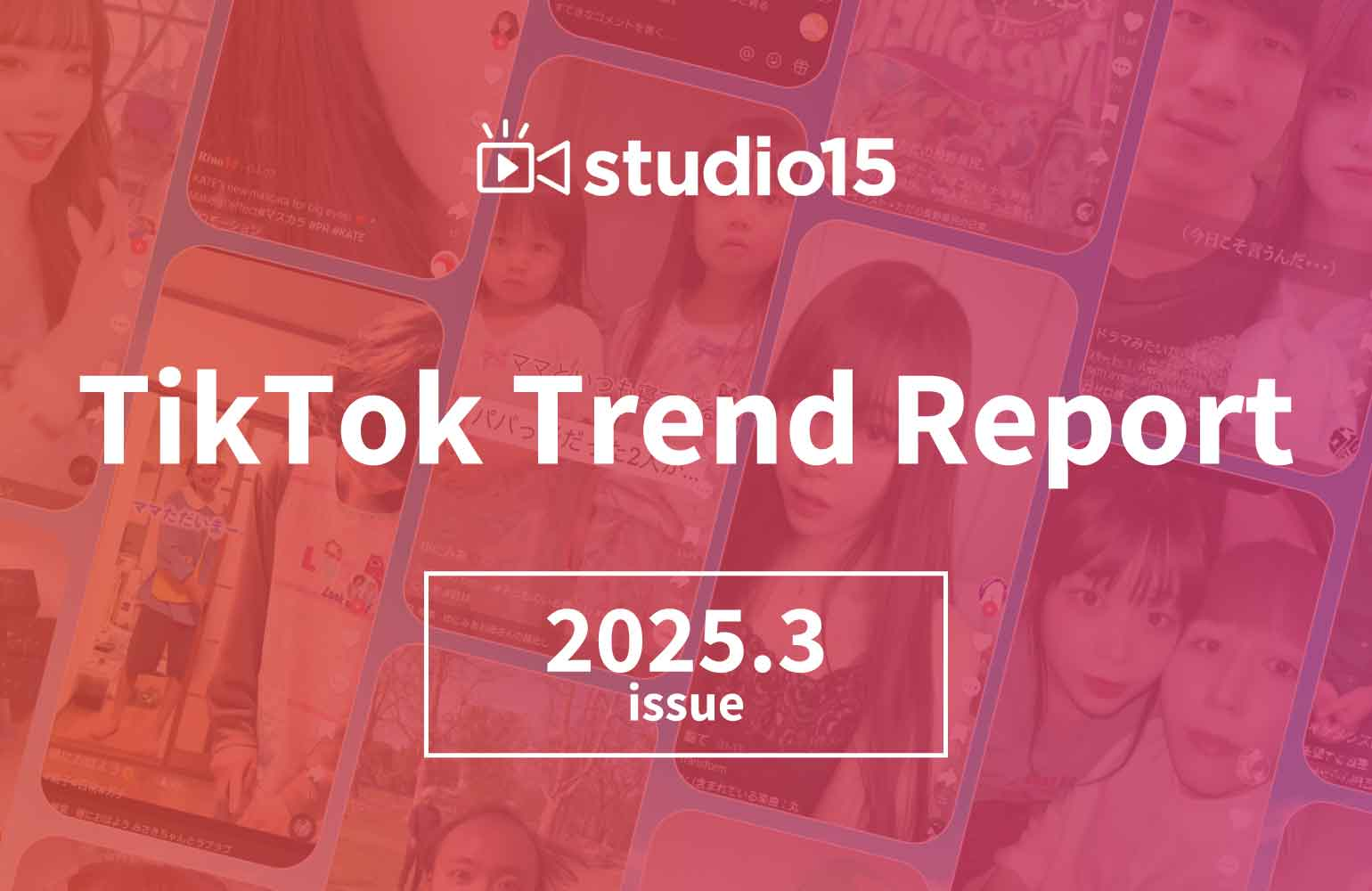 TikTokトレンドレポート2025年3月号を発表