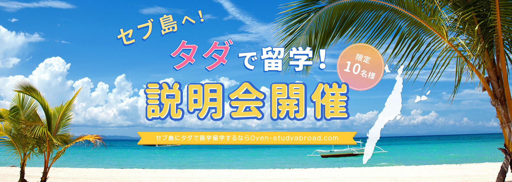 セブ島に0円で留学して「英語×営業力」をつける説明会開催！