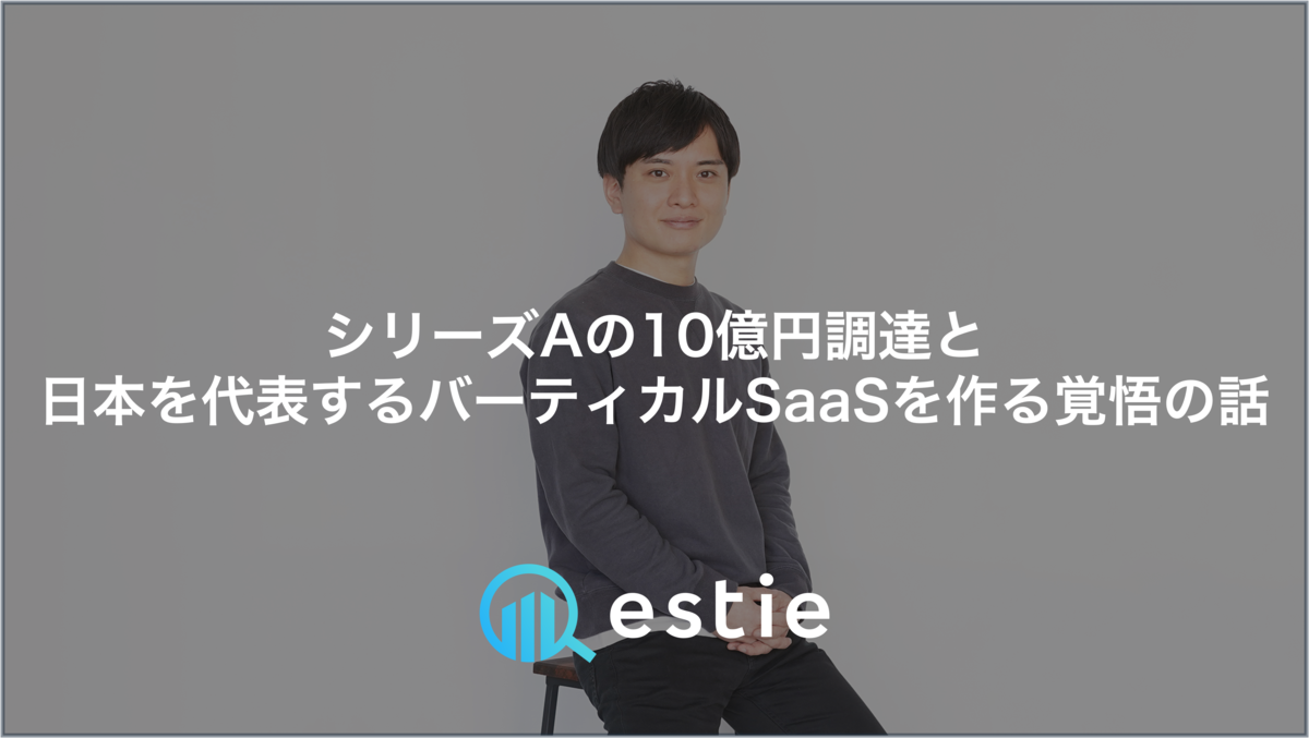 シリーズAの10億円調達と、日本を代表するバーティカルSaaSを作る覚悟の話