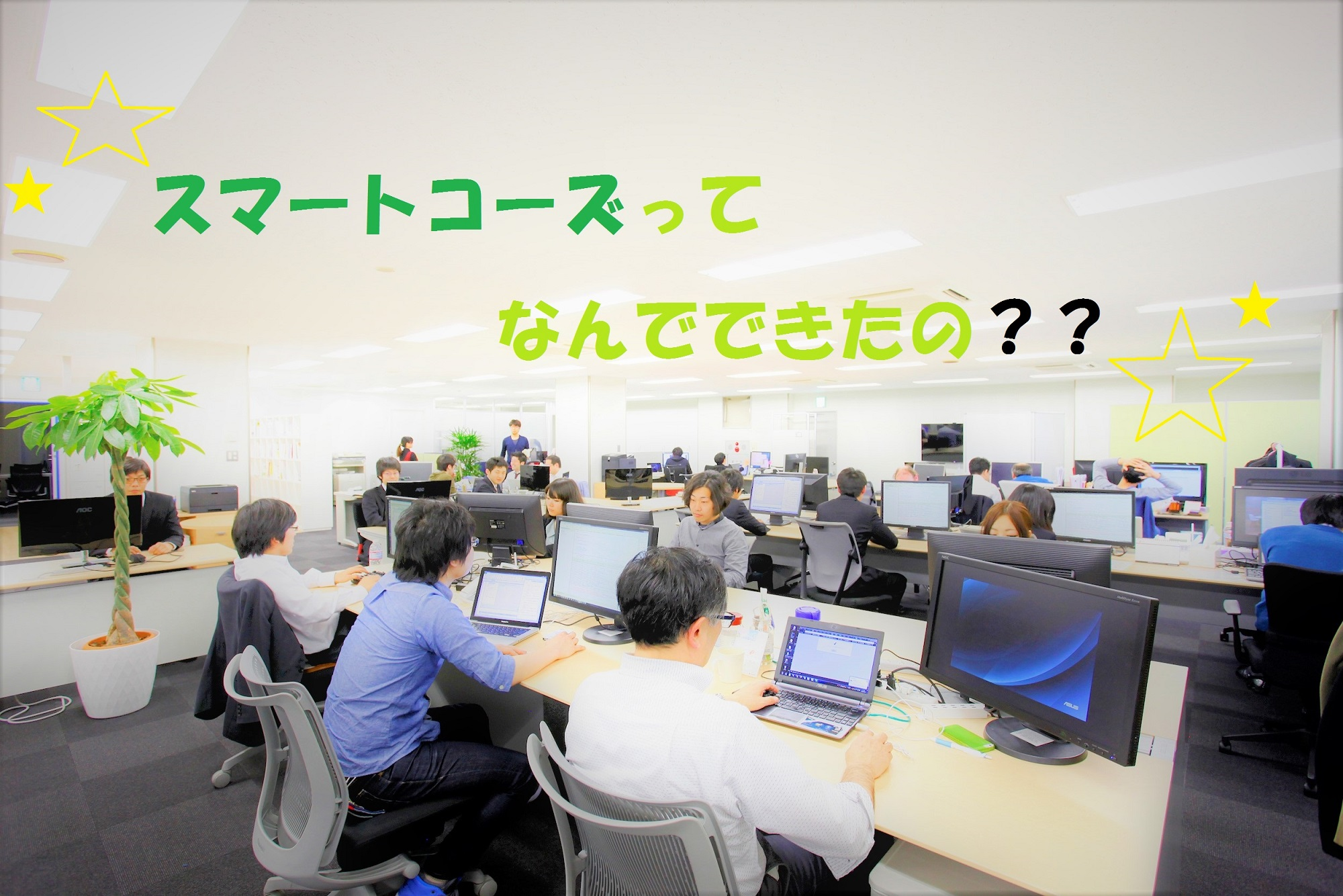 スマートコーズができた理由ってなぁに？