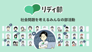 社会問題を考えるみんなの部活動「リディ部」
