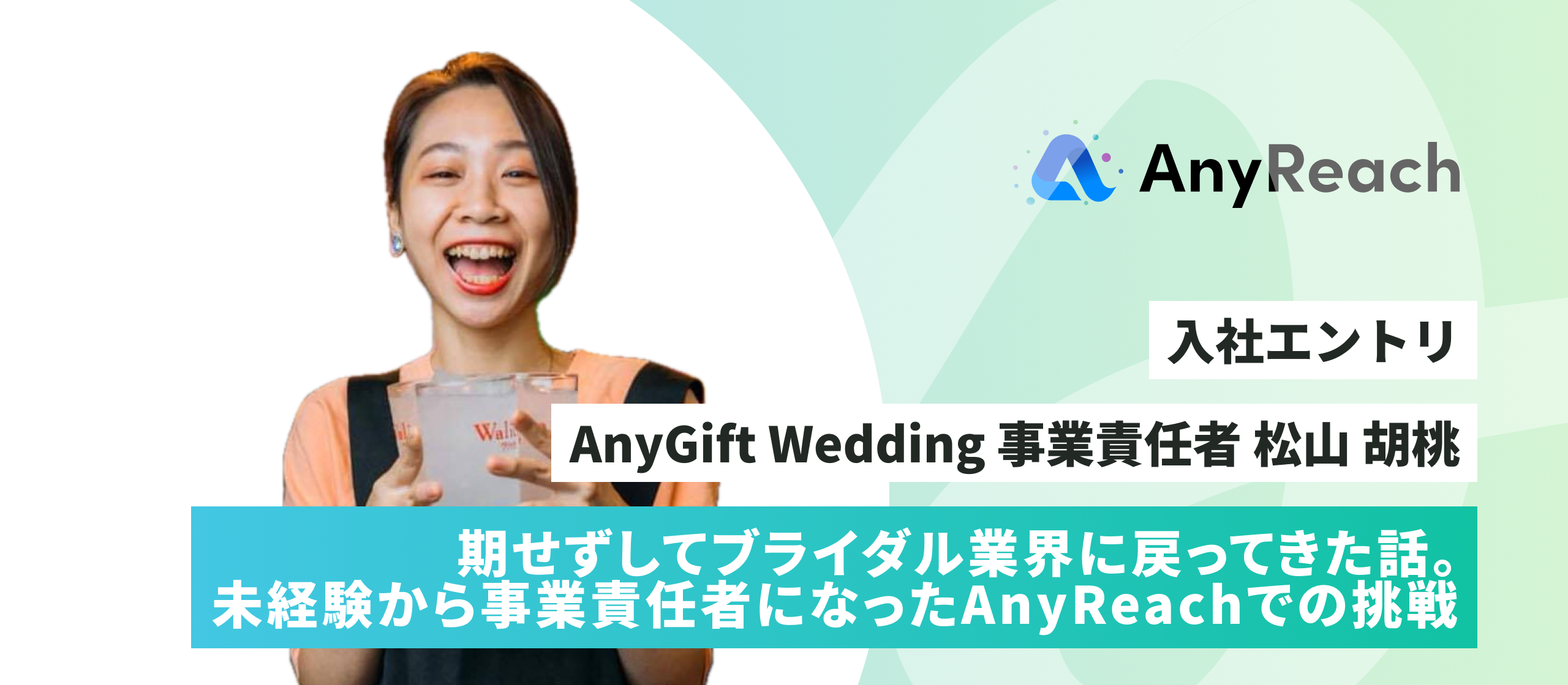 期せずしてブライダル業界に戻ってきた話。未経験から事業責任者になったAnyReachでの挑戦【入社エントリ】