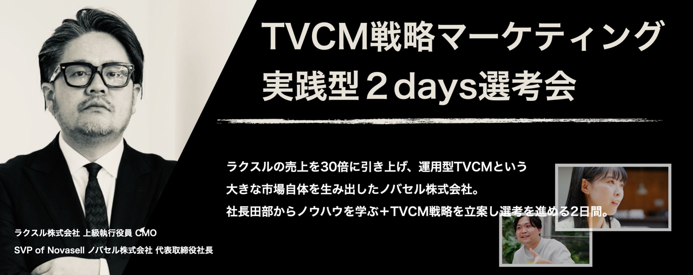 「TVCM戦略マーケティング 実践型2days選考会」を開催しました！