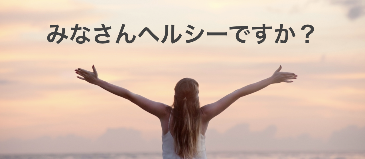 2年で休職者ゼロを実現！ヘルシーシステム、EAP、健康おやつetc…特に効果の高かった施策を紹介します
