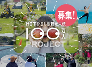 ひろしまファンなら誰でも応募できる「HITひろしま観光大使」