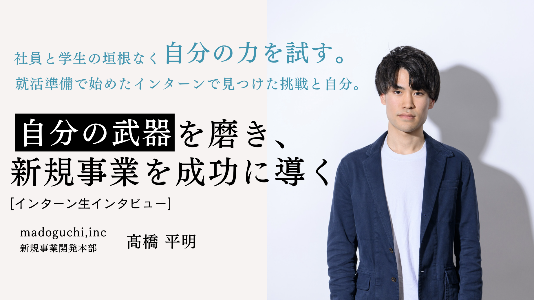 就活準備で始めたインターンで見つけた挑戦と自分。