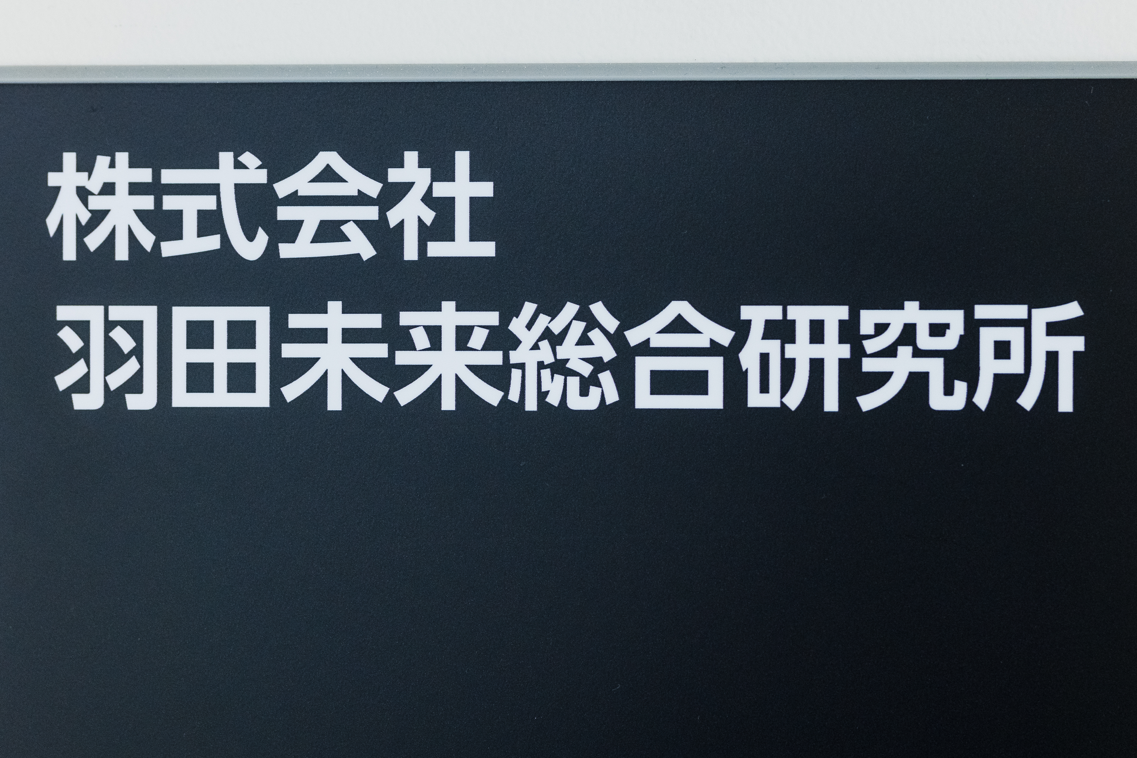 ジャパンブランドを発掘するアクティブなバイヤー大募集！ - 株式会社羽田未来総合研究所のその他の採用 - Wantedly