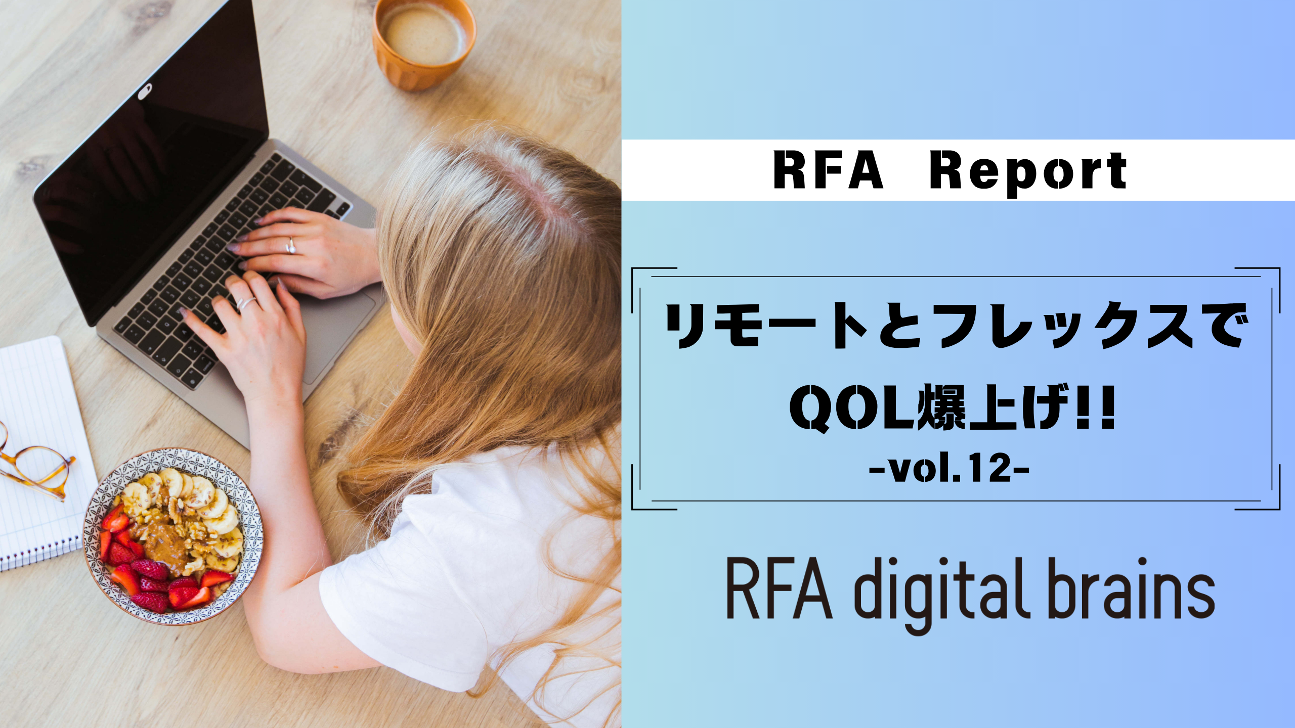 リモートとフレックスでQOL爆上げ！-vol.12-