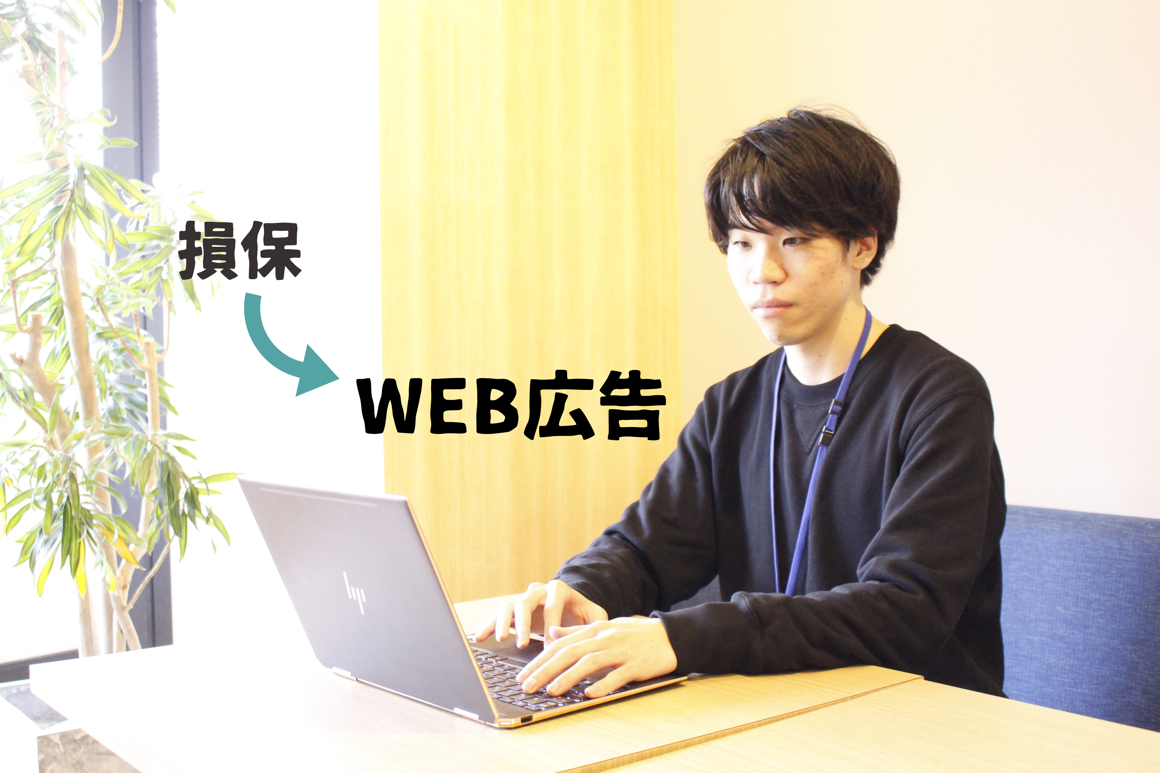 大手損保社員が愛媛のWEB広告会社にIターン転職した話