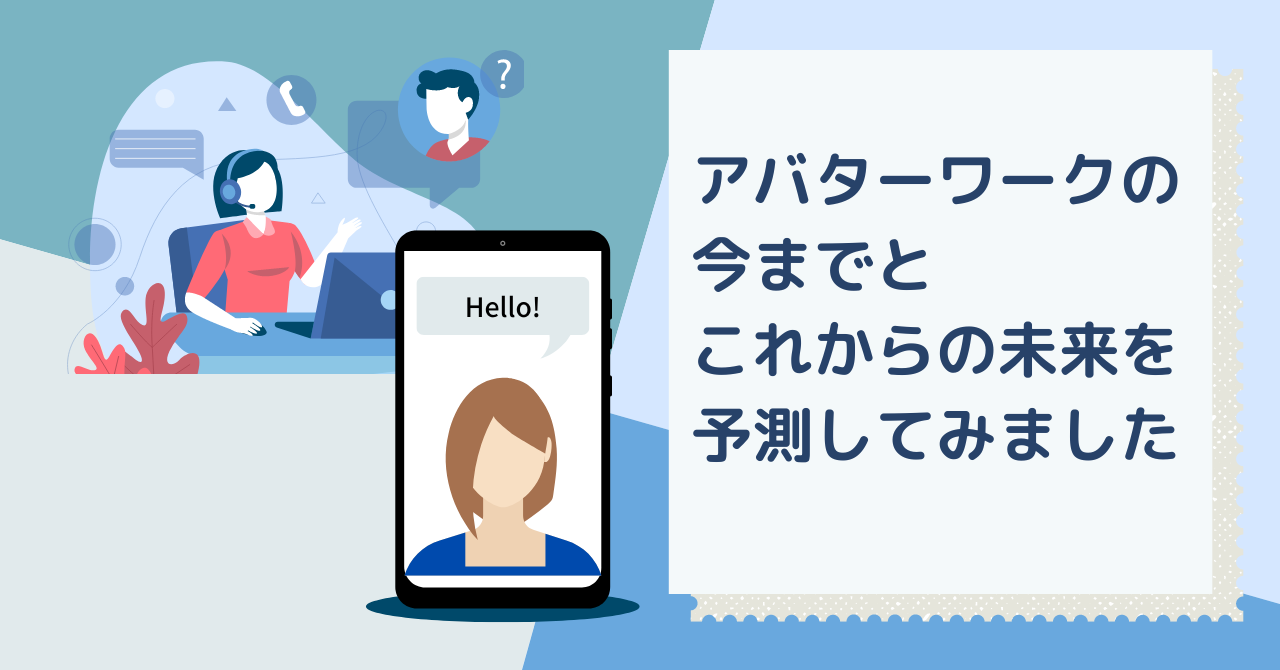 最近話題のアバターワークについて、今までとこれからの未来を予測してみました。