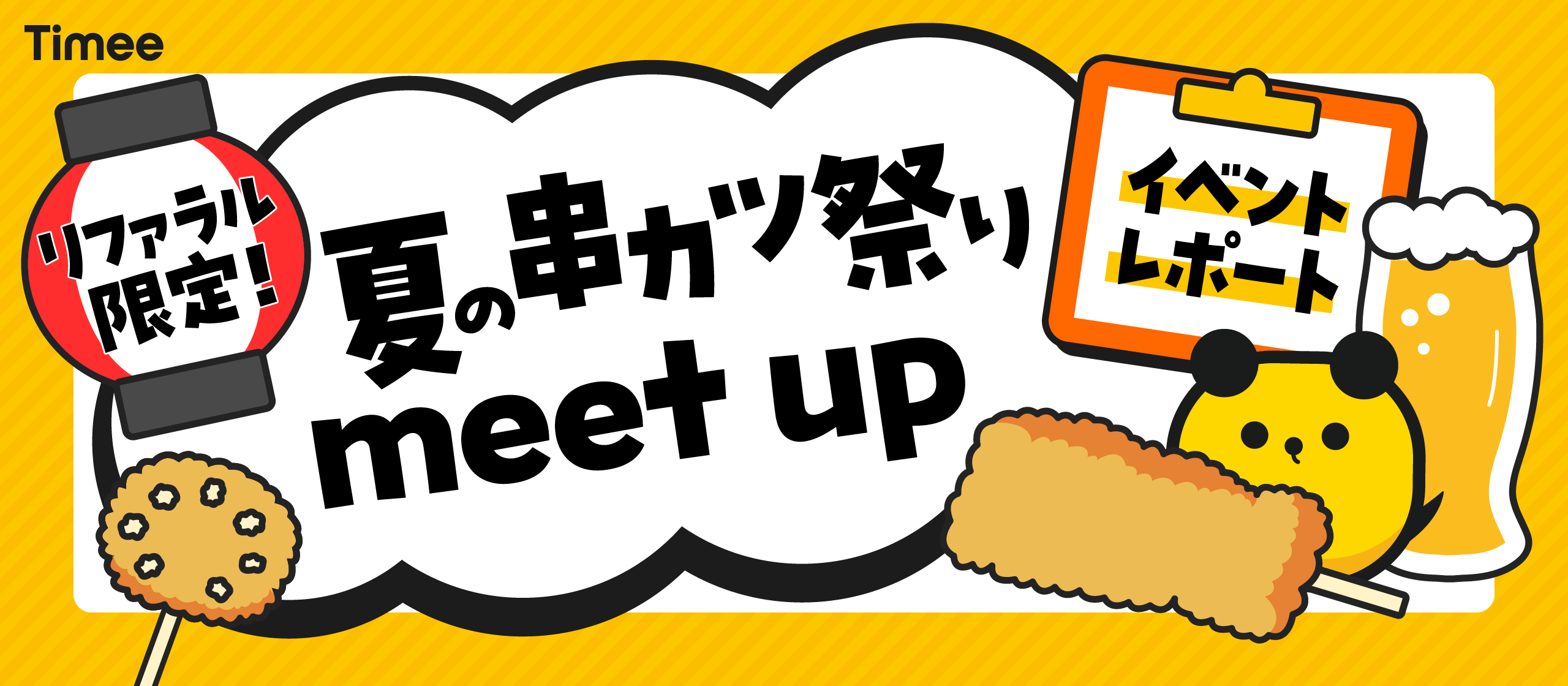 夏の終わりにタイミー縁日？！リファラル採用イベント「串カツmeet up」を開催しました