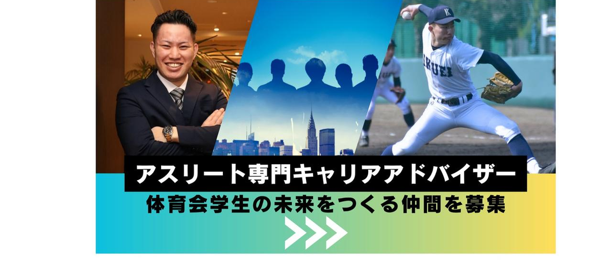 体育会学生の未来を創る！アスリート専門キャリアアドバイザー募集