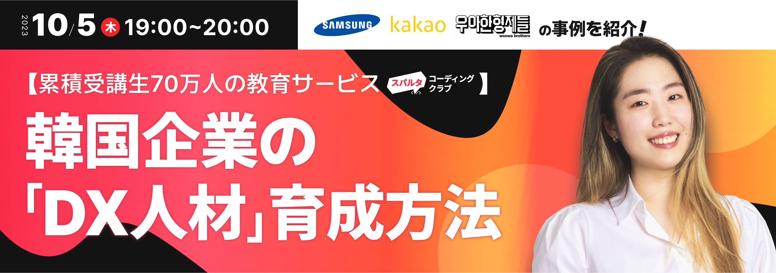 【無料ウェビナー】Samsung・金融業界・メガベンチャーの研修事例紹介！｜10/5(木)19:00~｜スパルタコーディングクラブ