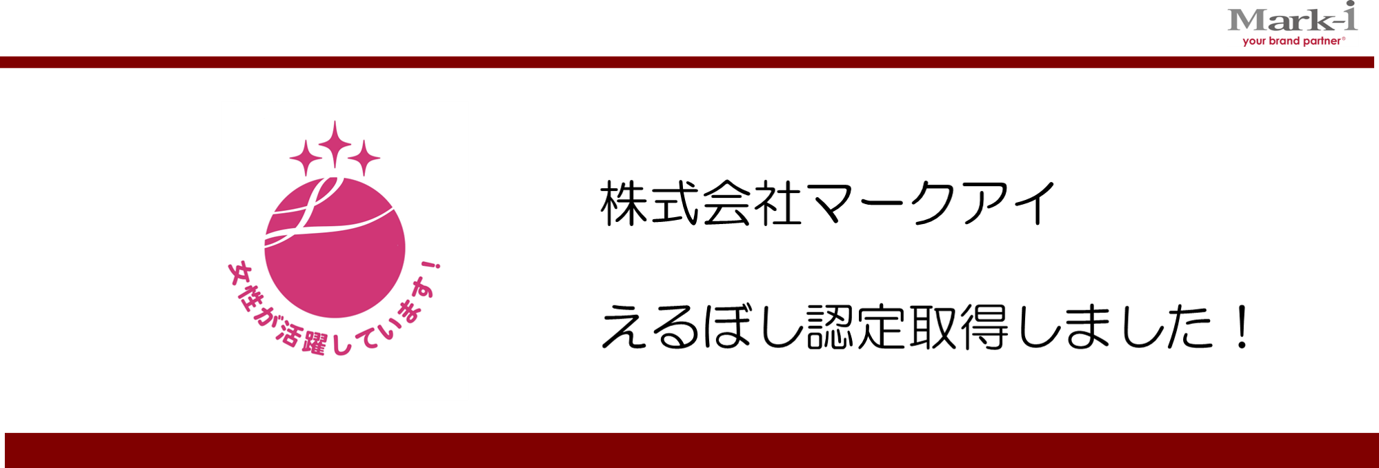 ㈱マークアイ、女性活躍推進企業として「えるぼし認定」最高位の3つ星を取得しました。