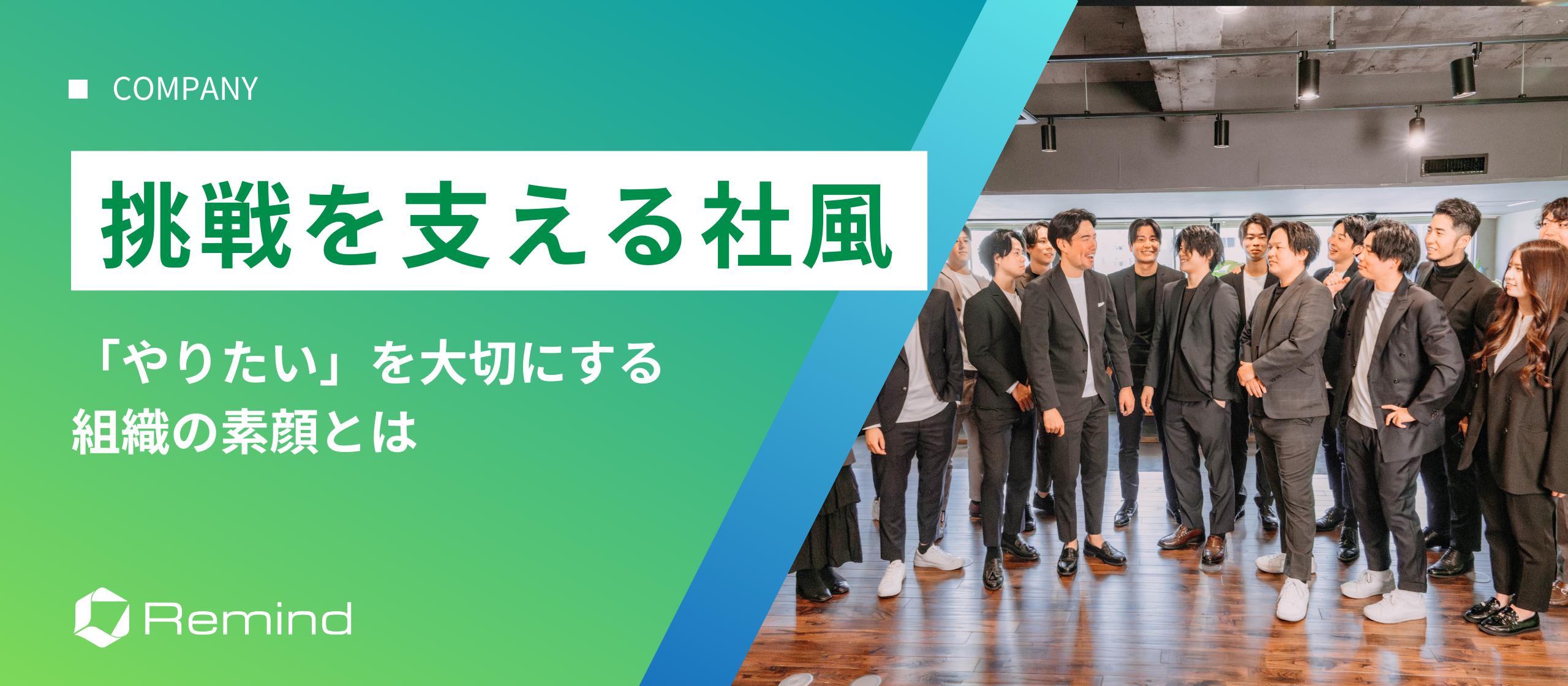 「やりたい」に挑戦できるRemindの社風を調査！本音で向き合う組織の素顔に迫る
