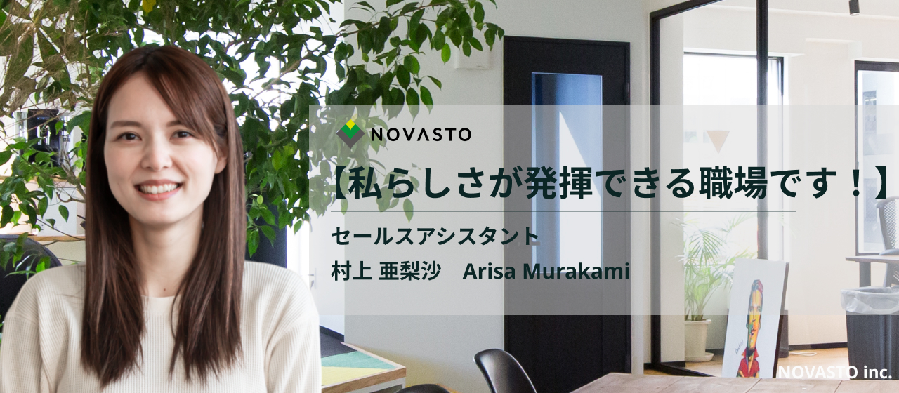 【社員インタビュー】「子育てと仕事を両立して頑張りたい。」現役セールスアシスタントが語る、時短勤務でも日々やりがいを持って働ける職場の魅力とは？