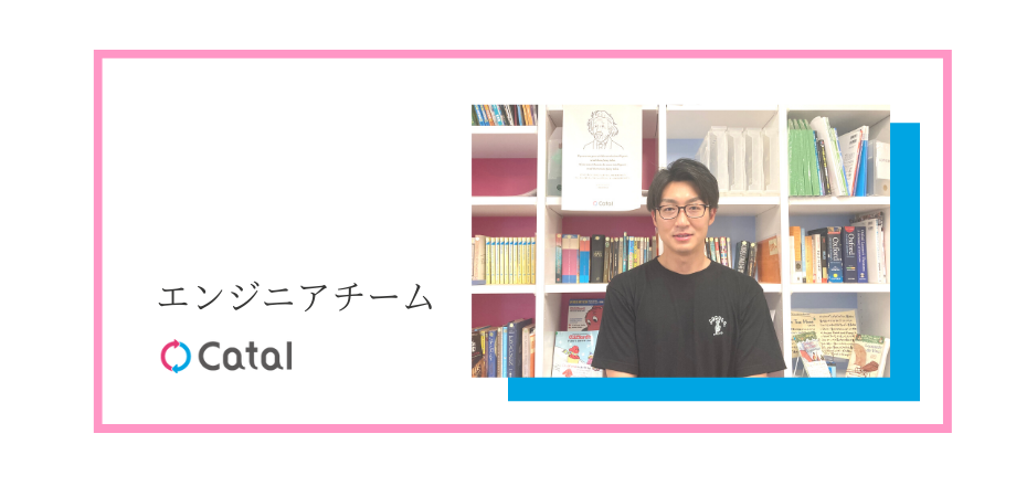 【エンジニアチームメンバー紹介】レッスンの根幹を担うエンジニアチーム主導のサービス改善