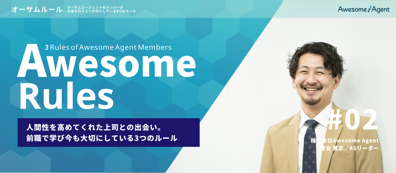 人間性を高めてくれた上司との出会い。前職で学び今も大切にしている3つのルール｜【連載】オーサムルール#002