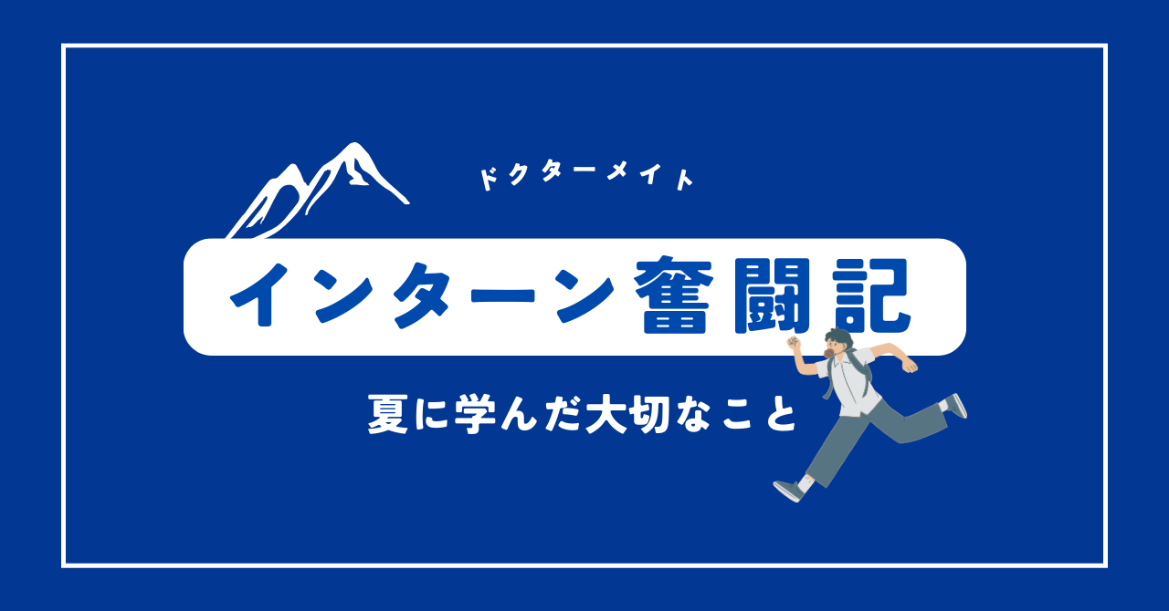【インターン奮闘記】チームで壁を乗り越えた先に見えたものとは？！