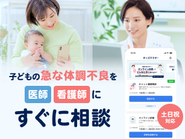 子供の健康不安をすぐに解決