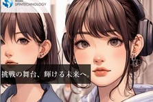 無名から有名に！あなたのなりたいを、スピンテクノロジーで見つけよう！