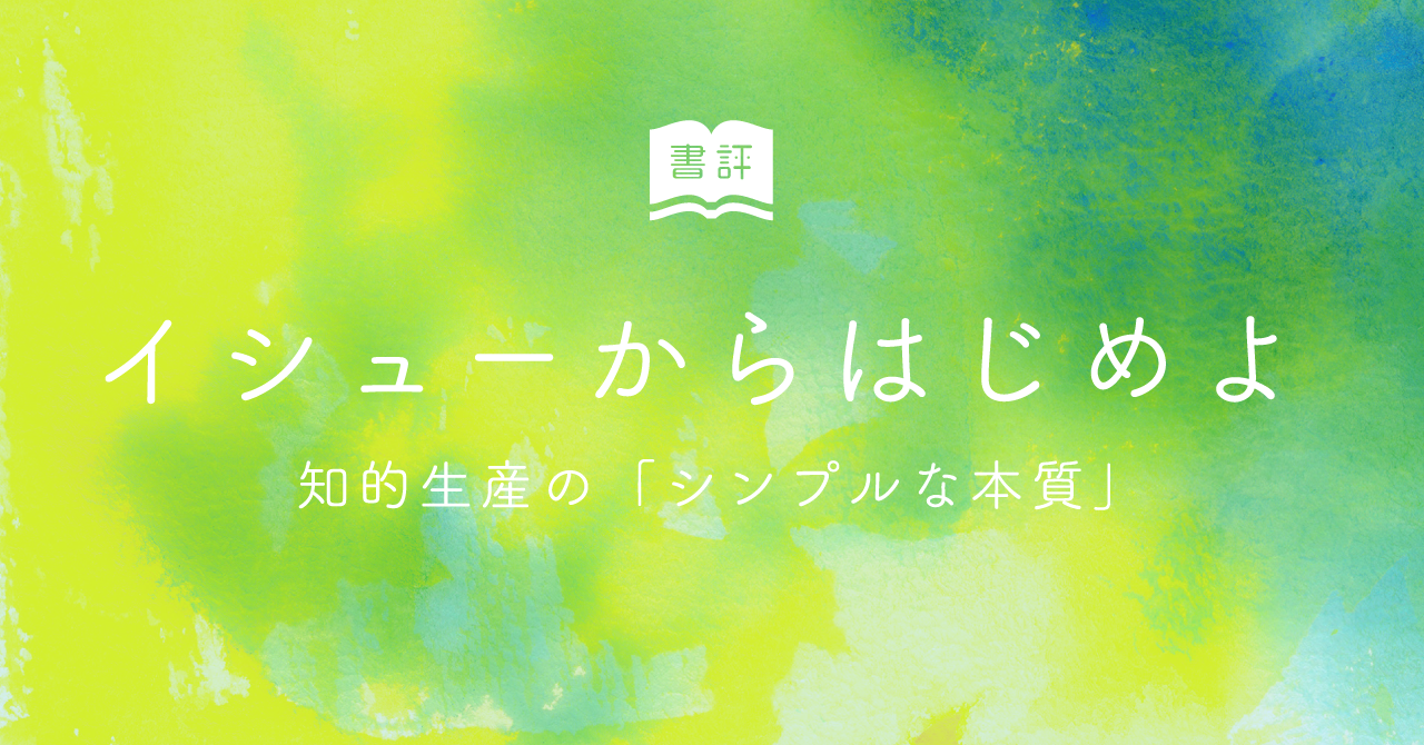 書評：『イシューからはじめよ』
