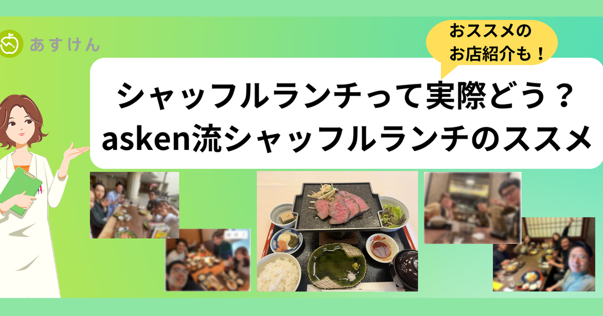 シャッフルランチって実際どう？asken流シャッフルランチのススメ | 株式会社asken