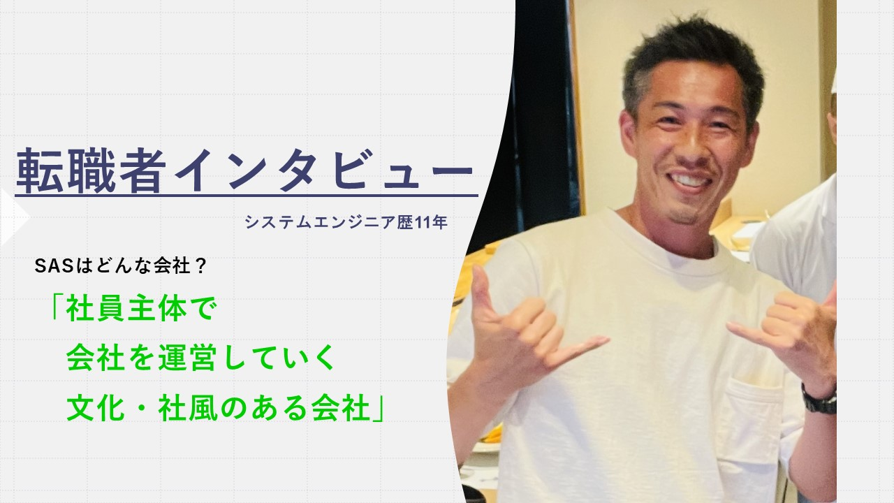 【vol.15 転職者インタビュー】新しいチャレンジを応援してくれる会社！前職で経験できなかった新しい挑戦！