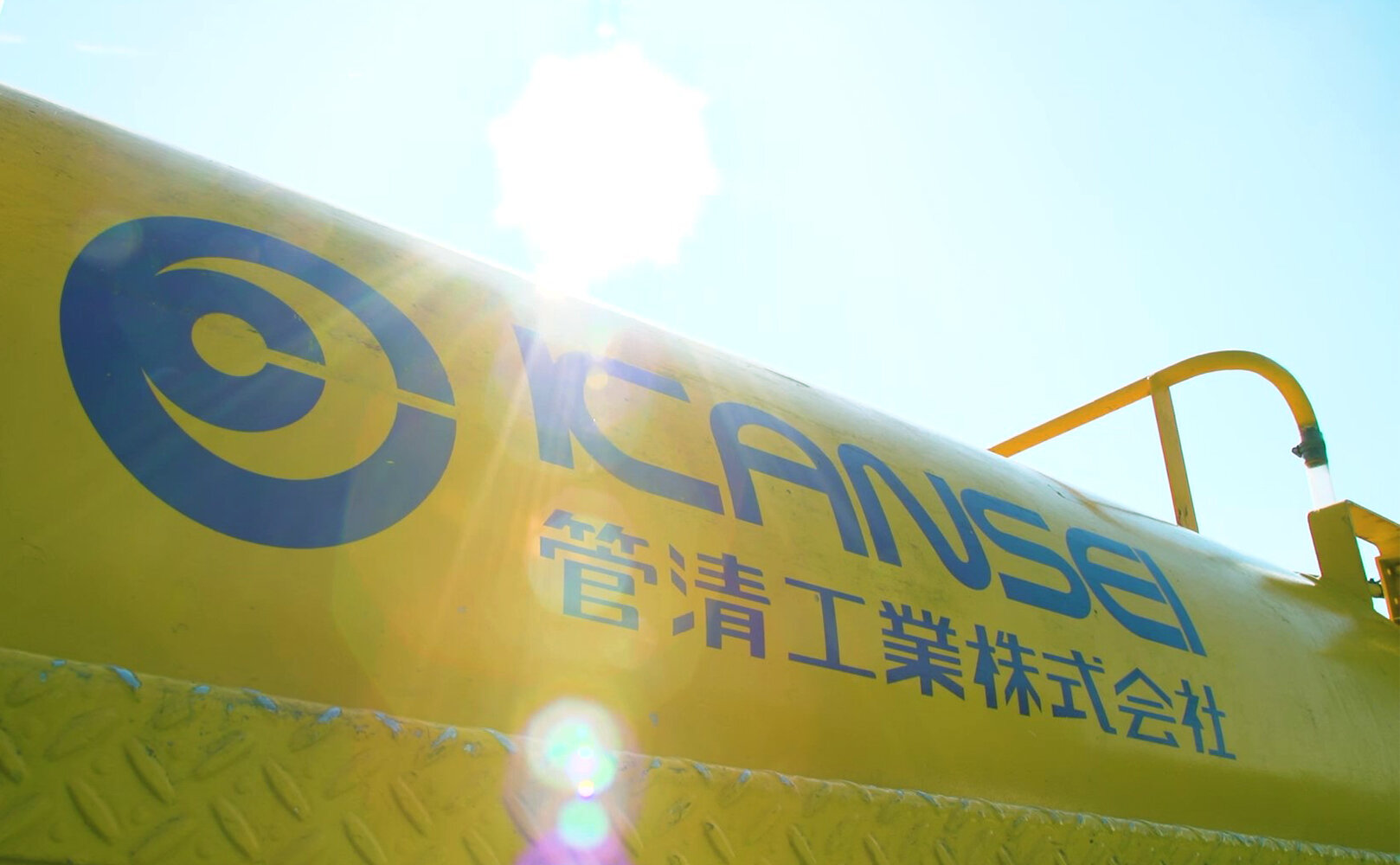 【会社紹介Vol.1】生活と環境を守り続けるため 目指すのは300年続く企業