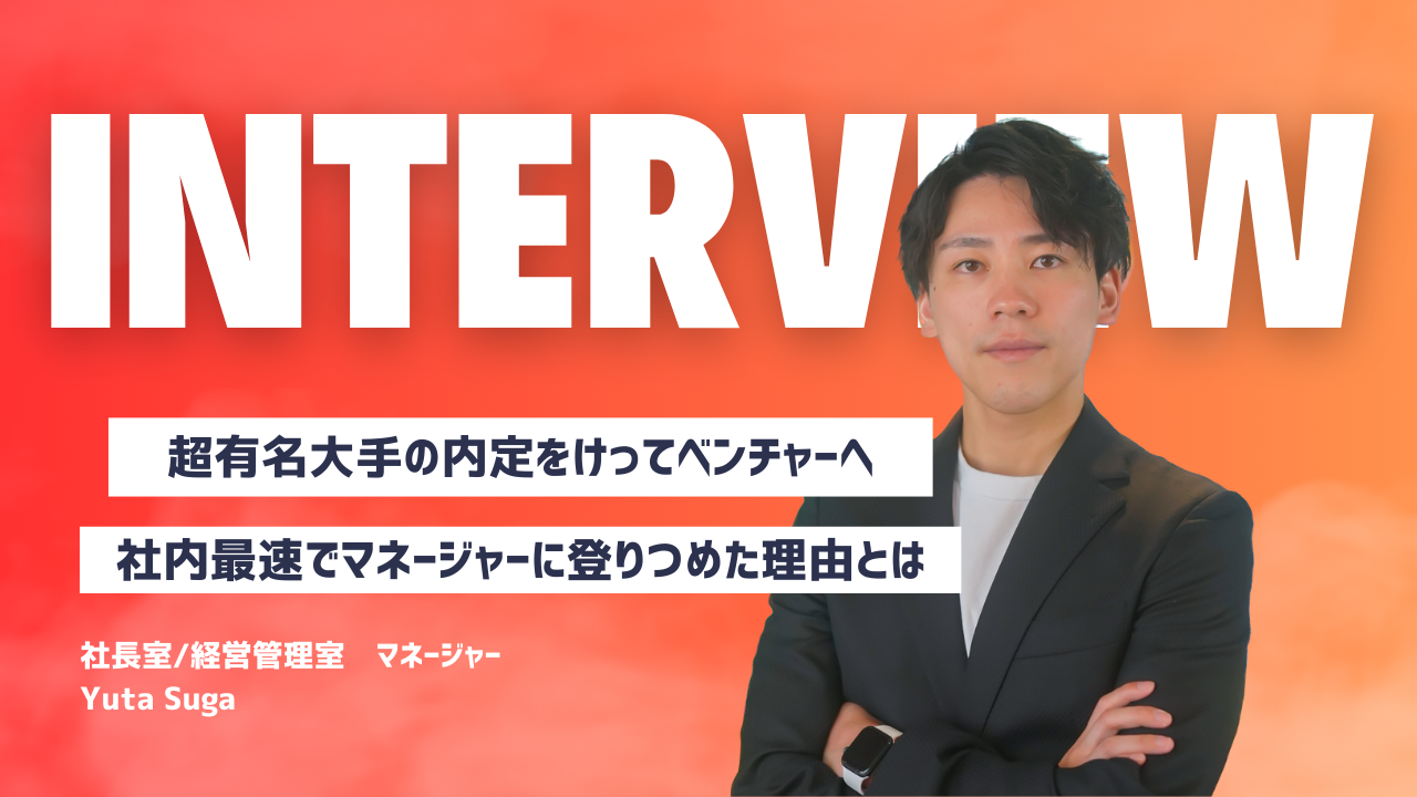 【Interview#02】行動こそが結果を生む。社内最速でマネージャーに登りつめた理由は"ここ"にある。