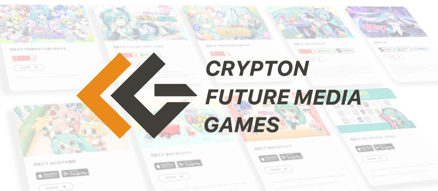 クリプトン自社企画開発ゲームを一覧できるページを公開しました！