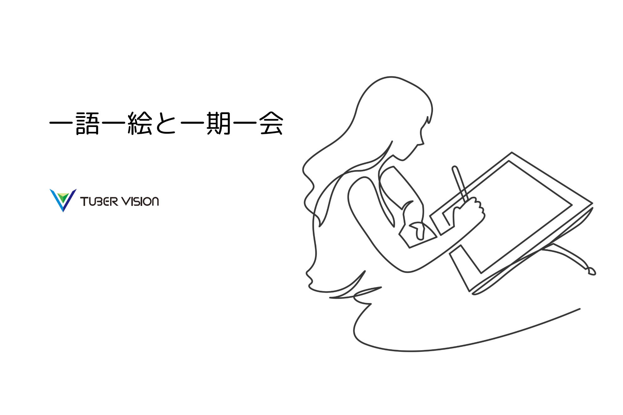 一語一絵と一期一会