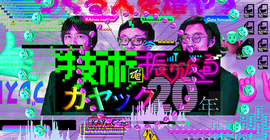 インターネット黎明期から一気に振り返り！「技術で振り返るカヤック20年」