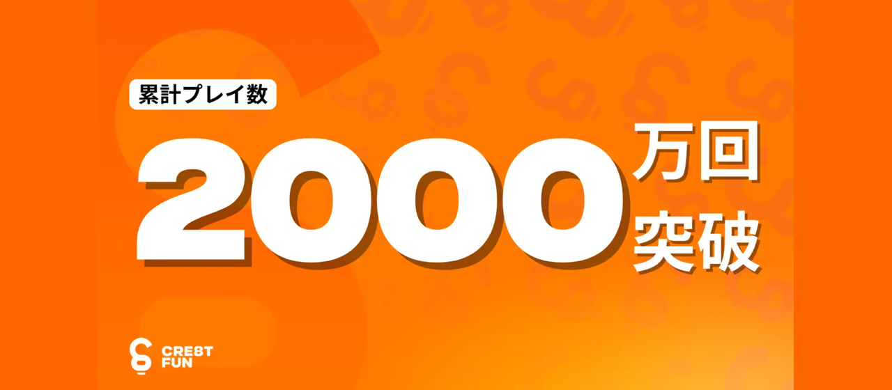 Cre8tFunが仕掛ける「メタバース体験」が2000万プレイ突破 🎉