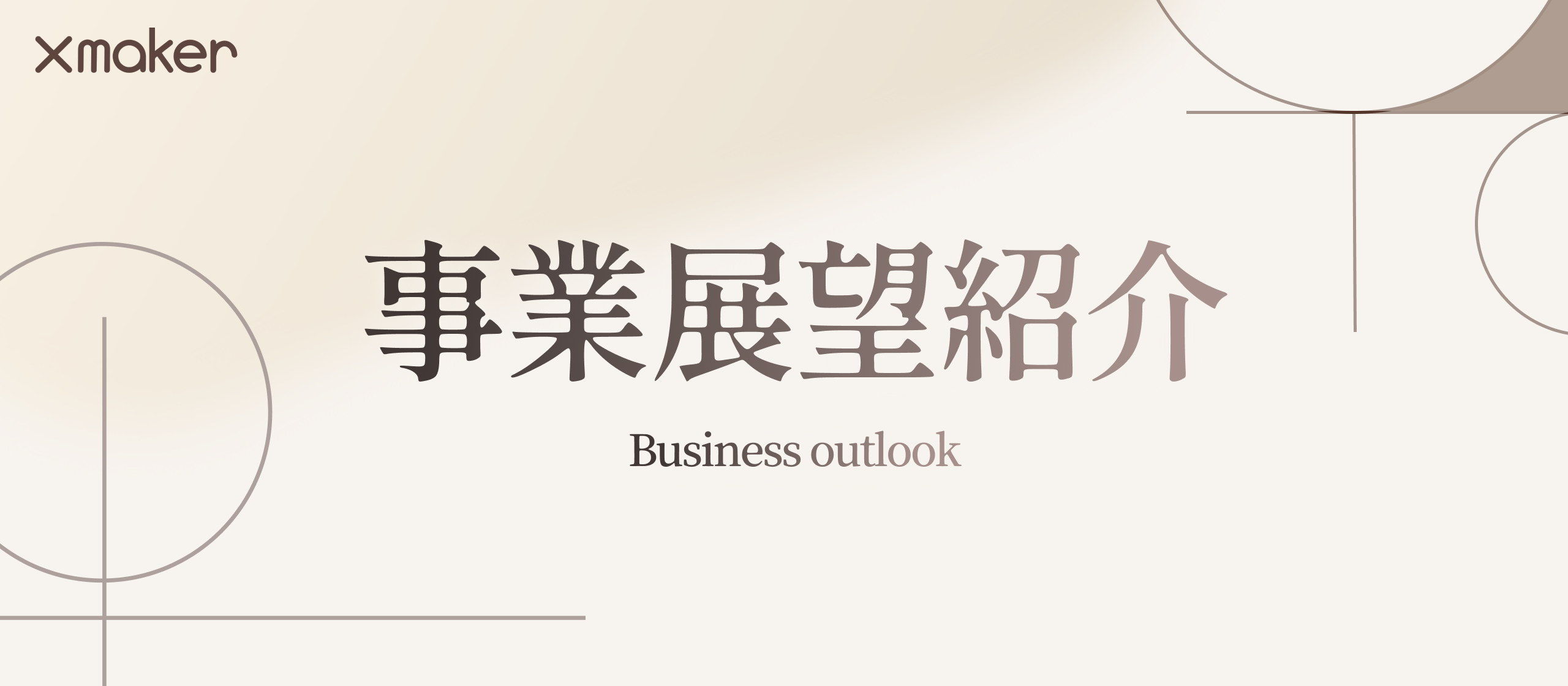 【事業展望紹介】地域に根ざした価値を世界へ - 株式会社Xmakerの挑戦と描く未来