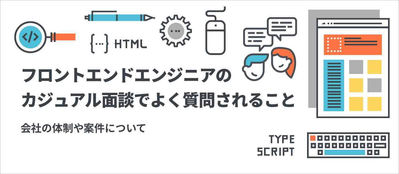 フロントエンドエンジニアのカジュアル面談でよく質問される「会社の体制や案件について」お答えします！