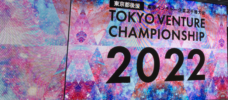 「東京ベンチャー企業選手権大会2022」にて最優秀賞を受賞