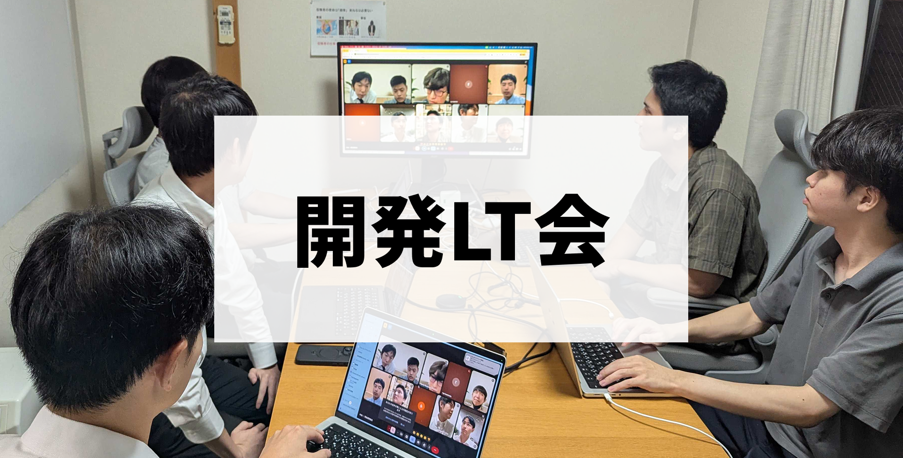 開発部LT勉強会開催！