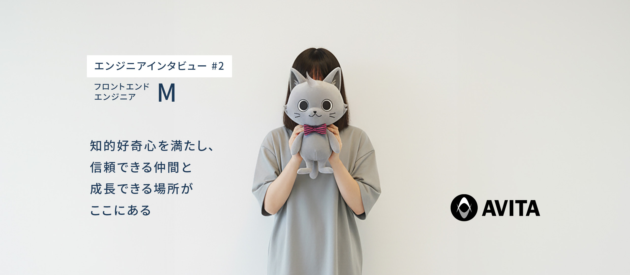 AVITAエンジニアインタビュー第2弾：フロントエンドエンジニア Mさん