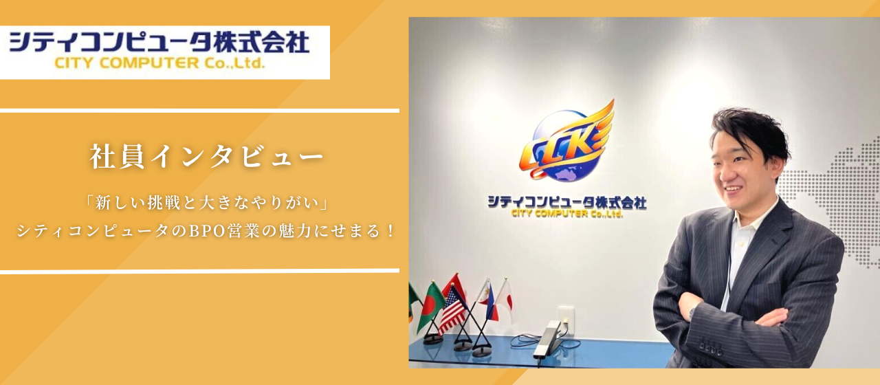 【社員インタビュー】「新しい挑戦と大きなやりがい」シティコンピュータのBPO営業の魅力にせまる！
