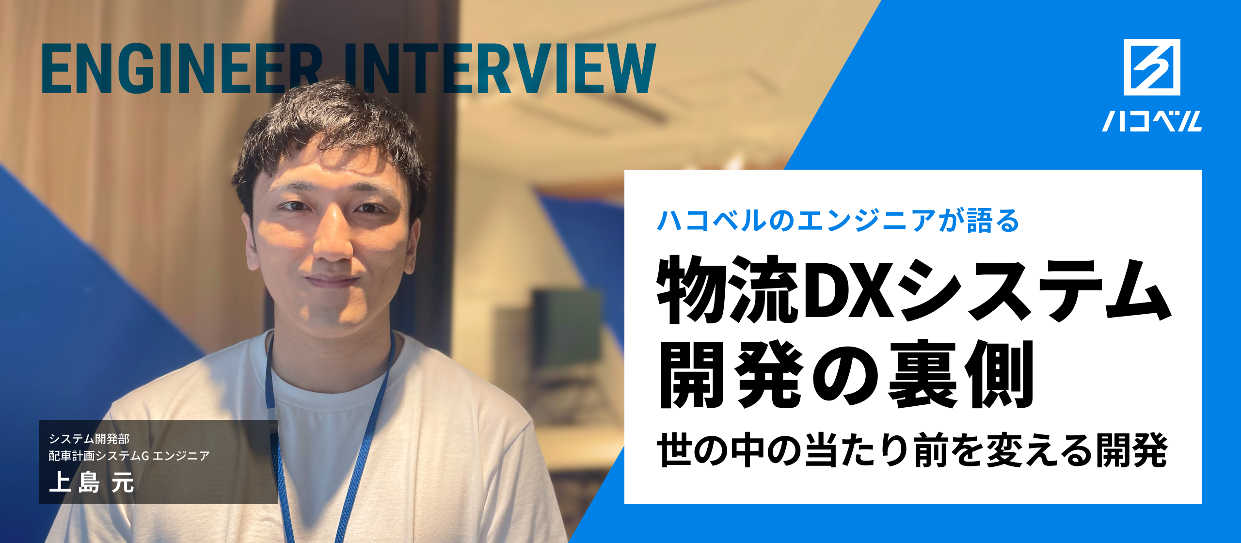 物流DXシステム「配車計画」の開発裏側ーユーザーとともに創るプロダクト開発に迫る