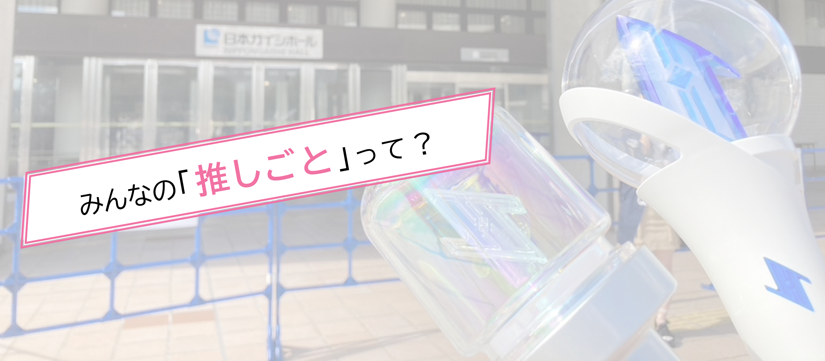 みんなの「推しごと」って？【ゆるつぶ＃5】