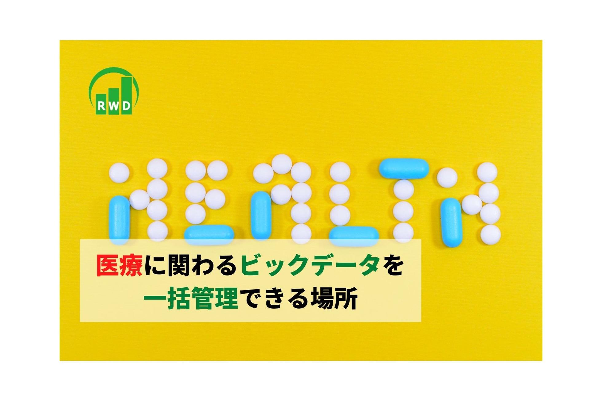 エンジニア｜医療ビックデータのデータベース管理者になりませんか？ - リアルワールドデータ株式会社のシステムエンジニアの採用 - Wantedly