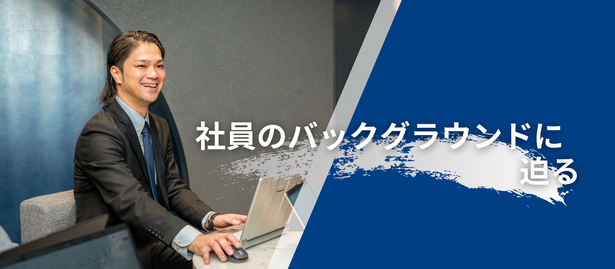 多彩な経験を持つ社員たちのバックグラウンドに迫る！